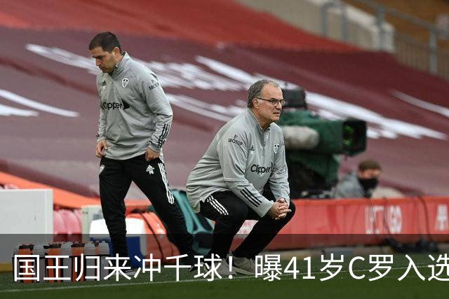 国王归来冲千球！曝41岁C罗入选葡萄牙国家队最新名单 3天后解禁