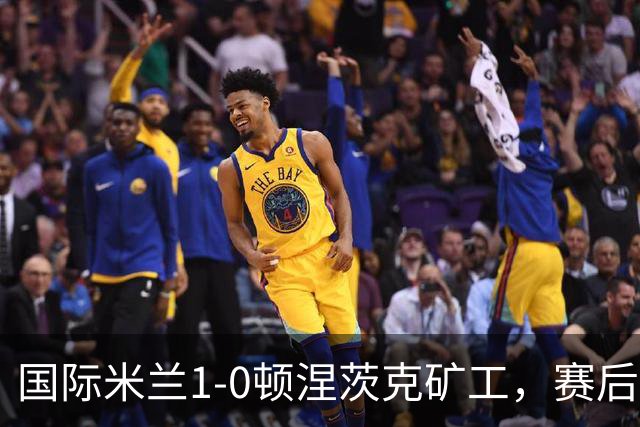 国际米兰1-0顿涅茨克矿工，赛后评分浮出水面