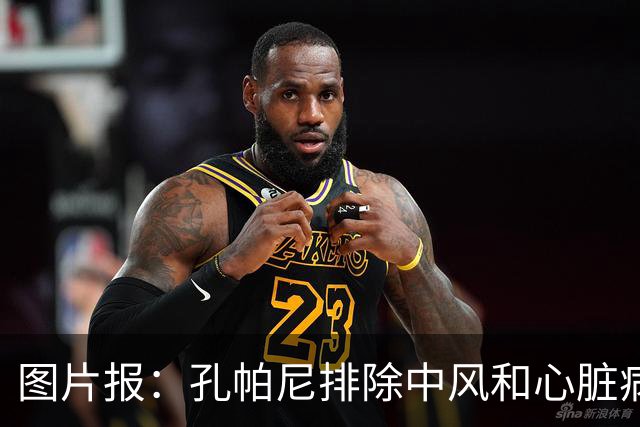 图片报：孔帕尼排除中风和心脏病发作的可能，目前在检查脑部