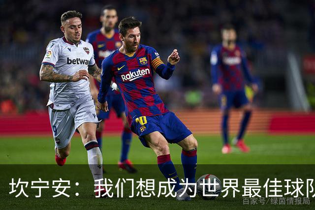 坎宁安：我们想成为世界最佳球队，大家都只为团队着想