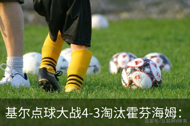 基尔点球大战4-3淘汰霍芬海姆：德国杯次轮爆冷