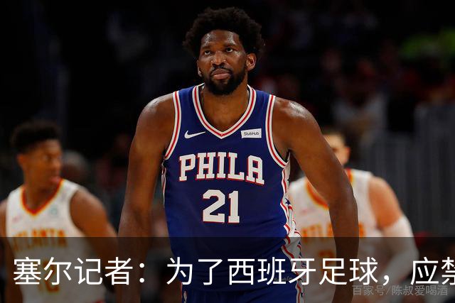 塞尔记者：为了西班牙足球，应禁止特瓦斯接受采访和使用社媒