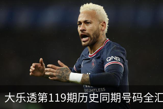 大乐透第119期历史同期号码全汇总