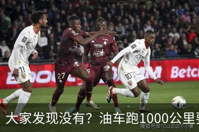 大家发现没有？油车跑1000公里要500块，电车跑1000公里呢？