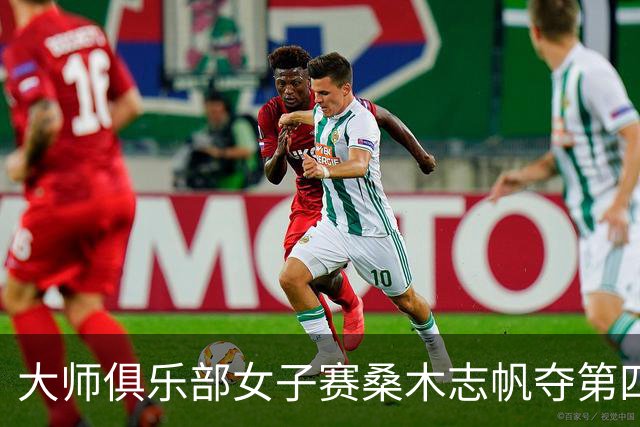 大师俱乐部女子赛桑木志帆夺第四冠 刘宇婕列51位