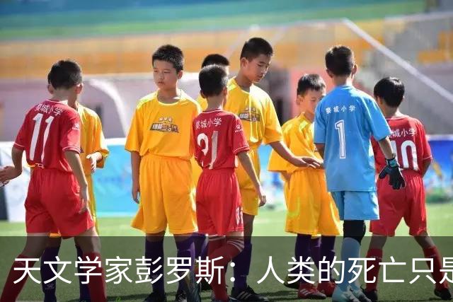天文学家彭罗斯：人类的死亡只是宇宙的幻象，生命是不可能终结的