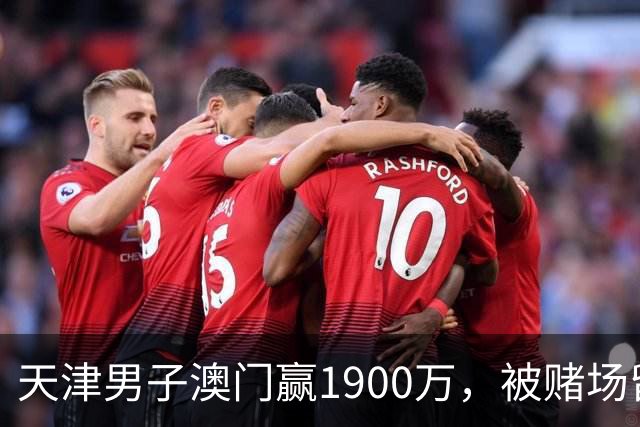 天津男子澳门赢1900万，被赌场留住喝茶3小时，结局？