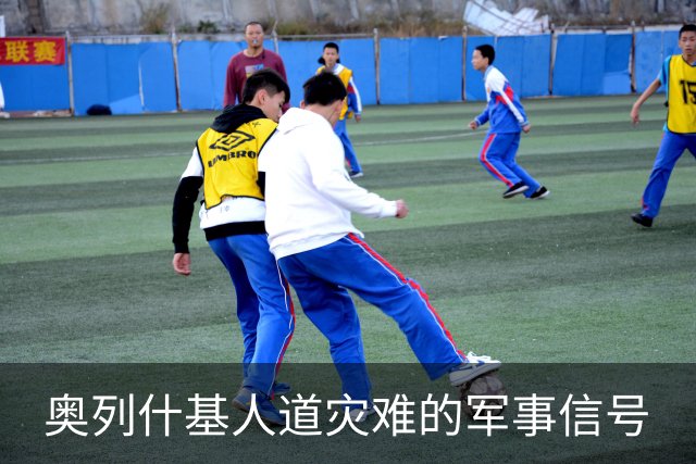 奥列什基人道灾难的军事信号