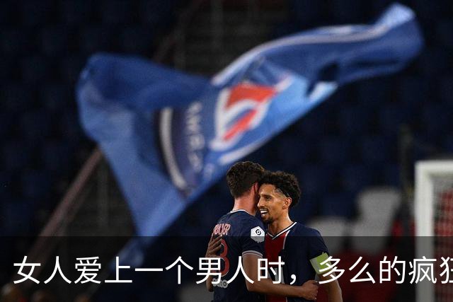 女人爱上一个男人时，多么的疯狂，你们知道吗？