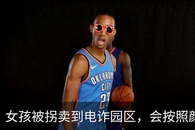 女孩被拐卖到电诈园区，会按照颜值分类：分到怡红院的，每月要换一批