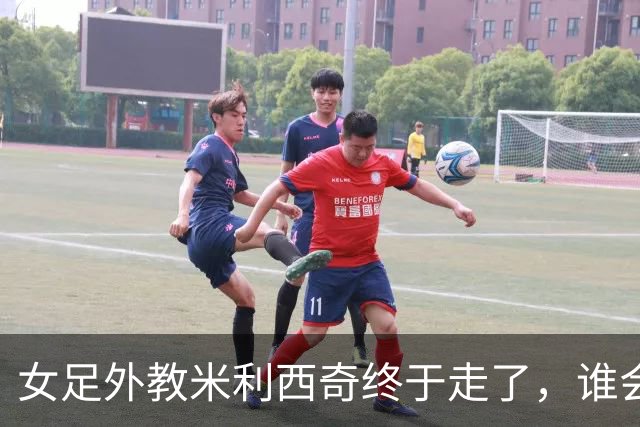 女足外教米利西奇终于走了，谁会接手低谷中的中国女足