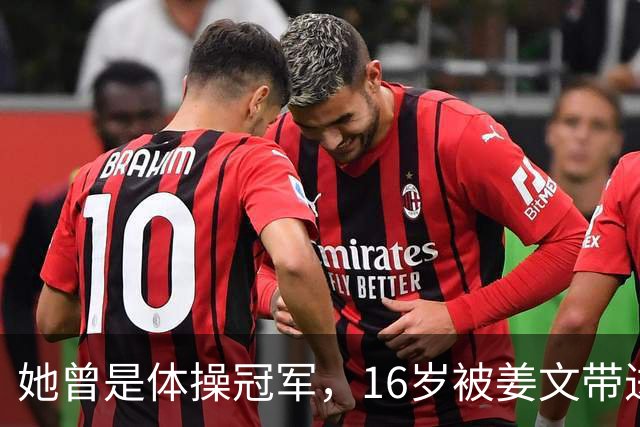 她曾是体操冠军，16岁被姜文带进娱乐圈，风流成性，绯闻多如雪花