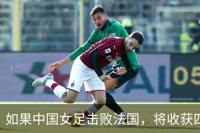 如果中国女足击败法国，将收获四大利好，冲击U17世界杯最佳战绩