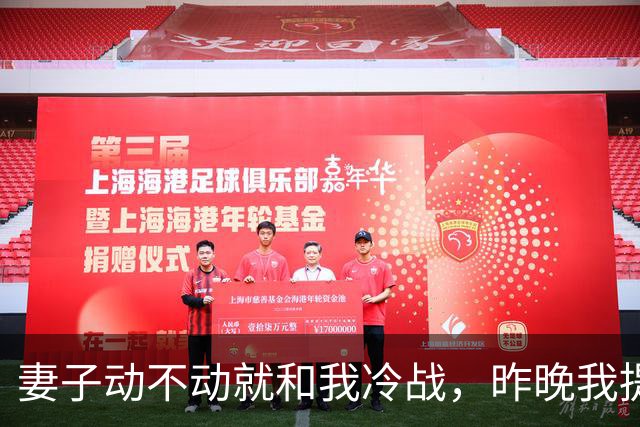 妻子动不动就和我冷战，昨晚我提出以后分房睡，她死活不同意