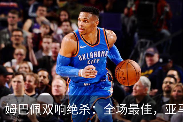 姆巴佩双响绝杀：全场最佳，亚马尔太差劲：0射正，浪费单刀机会