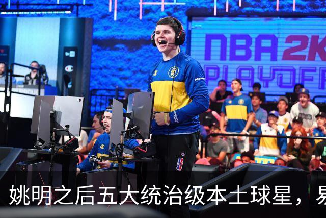 姚明之后五大统治级本土球星，易建联第二，谁排第一？