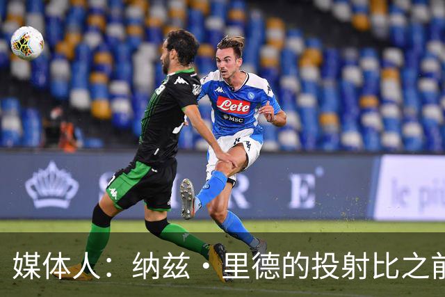 媒体人：纳兹·里德的投射比之前还强 更全面 能争取进步最快球员