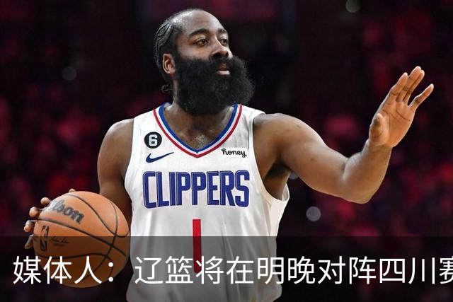 媒体人：辽篮将在明晚对阵四川赛前为库珀发23-24赛季总冠军戒指