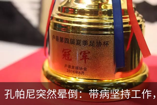 孔帕尼突然晕倒：带病坚持工作，身体早已发出警告