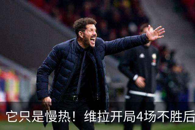 它只是慢热！维拉开局4场不胜后9场7胜 上赛季更邪门