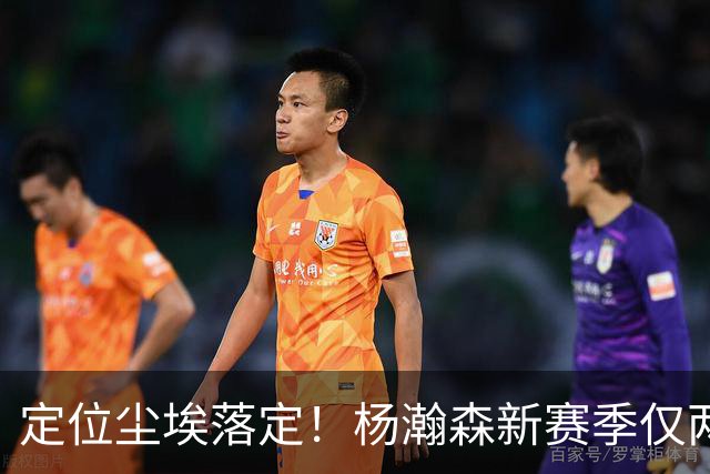 定位尘埃落定！杨瀚森新赛季仅两种出场条件，14天迎来生涯关键