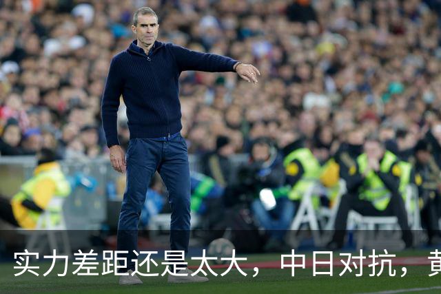 实力差距还是太大，中日对抗，黄友政0-3不敌张本智和，无缘八强