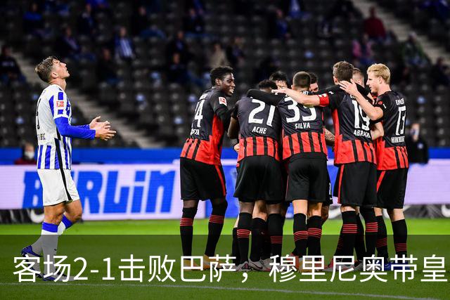 客场2-1击败巴萨，穆里尼奥带皇马国家德比战绩来到6胜6平6负
