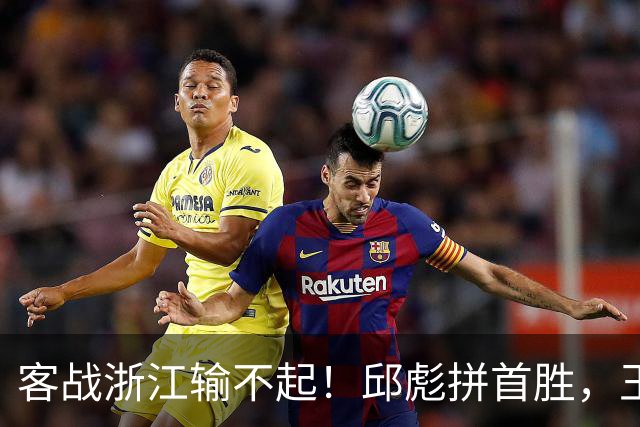 客战浙江输不起！邱彪拼首胜，王岚钦欲正名，班顿再不爆发恐被裁