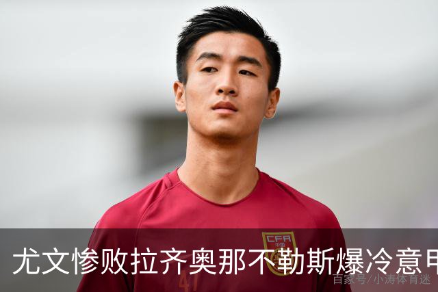 尤文惨败拉齐奥那不勒斯爆冷意甲豪门深陷换帅困局
