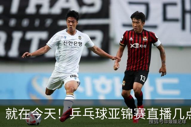 就在今天！乒乓球亚锦赛直播几点开始？中央5台为什么不直播国乒