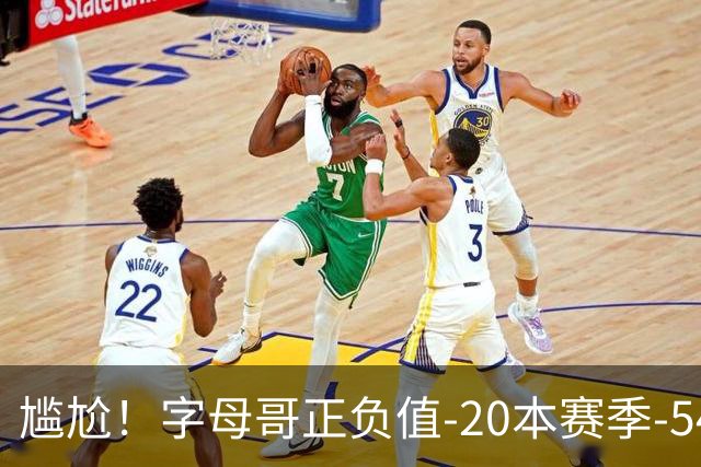 尴尬！字母哥正负值-20本赛季-54 他不在热火才有高潮