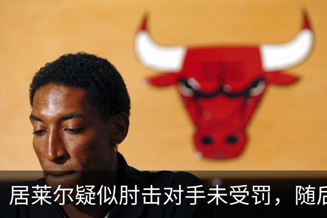 居莱尔疑似肘击对手未受罚，随后破门为皇马首开记录