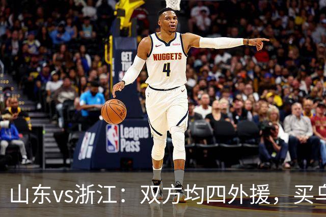 山东vs浙江：双方均四外援，买乌郎先发，卡多索替补