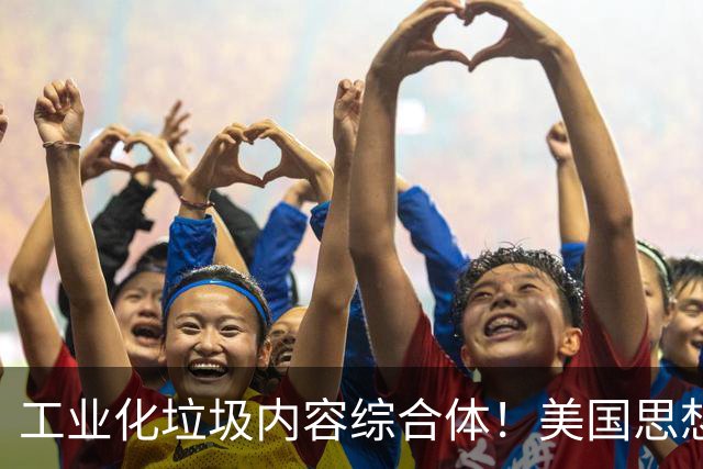工业化垃圾内容综合体！美国思想类媒体抨击中国AI短剧