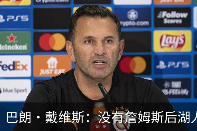 巴朗·戴维斯：没有詹姆斯后湖人反而更好 主帅终获战术主导权