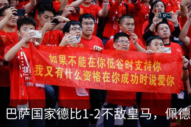 巴萨国家德比1-2不敌皇马，佩德里罗德里各丢球13次