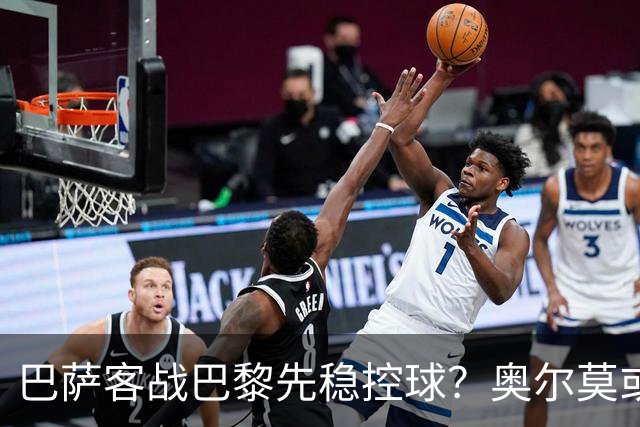 巴萨客战巴黎先稳控球？奥尔莫或成巴萨控局钥匙