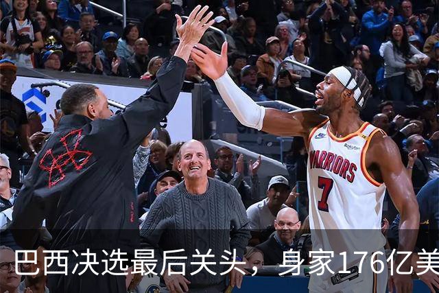 巴西决选最后关头，身家176亿美元的富豪兄弟，反对前总统之子