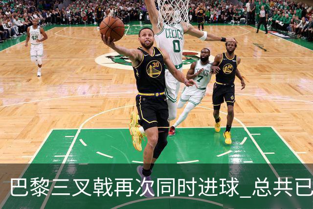 巴黎三叉戟再次同时进球 总共已进43球送29助