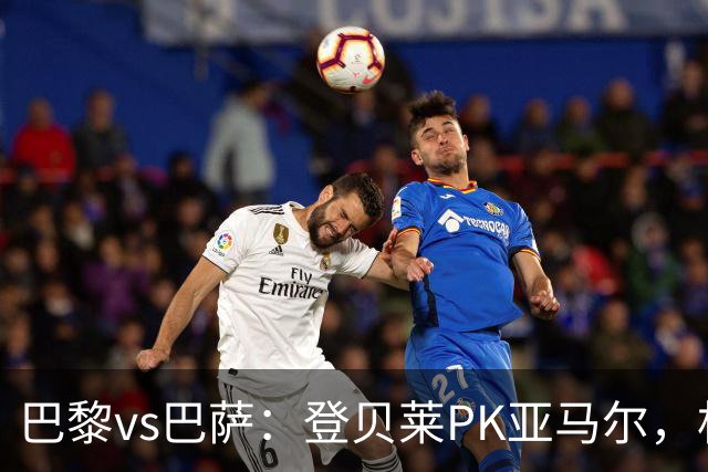 巴黎vs巴萨：登贝莱PK亚马尔，杜埃、戈登、拉菲尼亚、奥尔莫出战