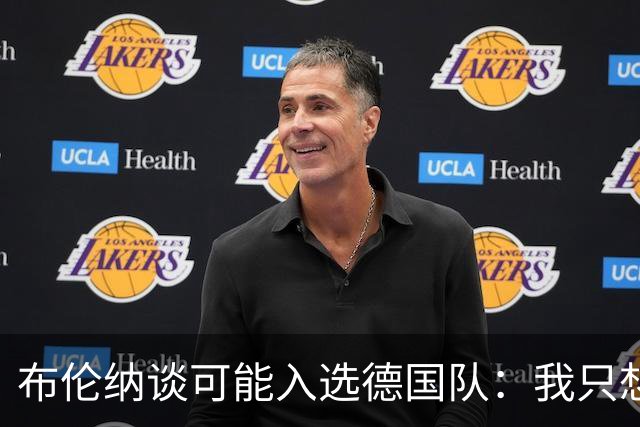 布伦纳谈可能入选德国队：我只想做好自己最擅长的事，那就是进球