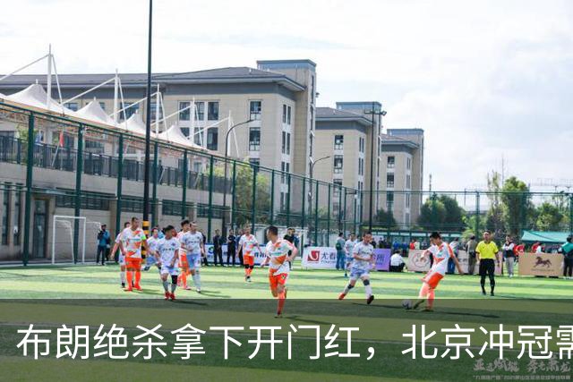 布朗绝杀拿下开门红，北京冲冠需先过健康与磨合两关