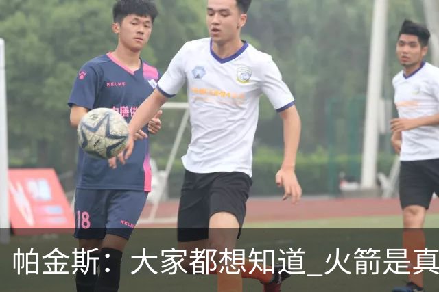 帕金斯：大家都想知道 火箭是真的争冠球队还是伪强队