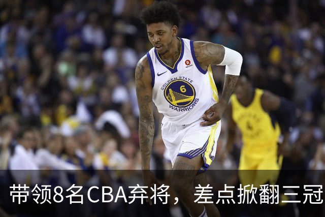 带领8名CBA弃将，差点掀翻三冠王，球迷：让他取代郭士强做国帅