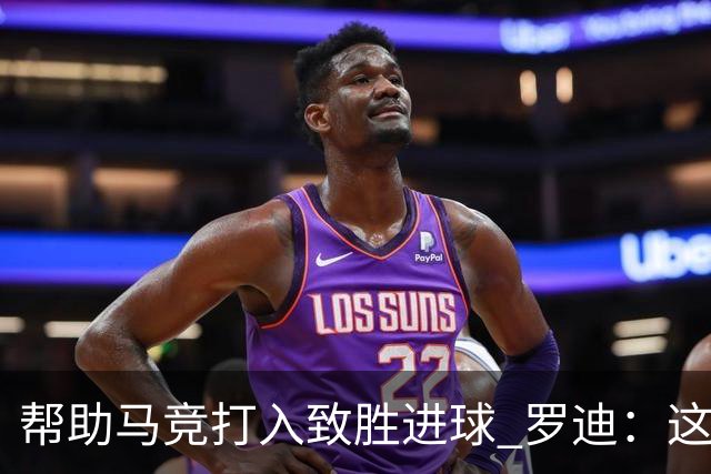帮助马竞打入致胜进球 罗迪：这是一个特别的夜晚