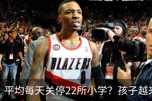平均每天关停22所小学？孩子越来越少，以后老师和学区房怎么办？