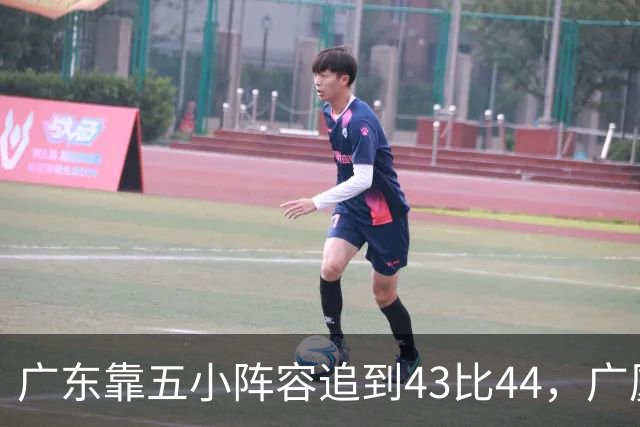 广东靠五小阵容追到43比44，广厦的高度优势没用上