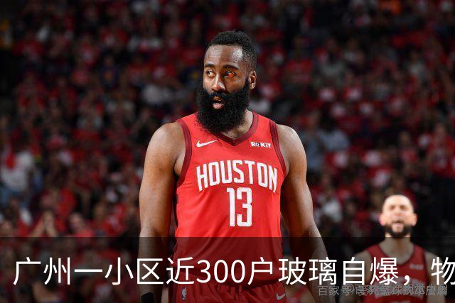广州一小区近300户玻璃自爆，物业：质保期已过地产公司不管；区住建局：暂不能确定破损原因