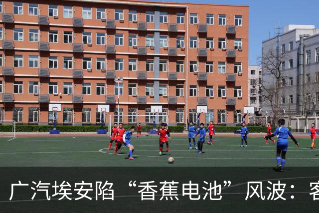 广汽埃安陷“香蕉电池”风波：客服称在走召回流程，三名车主投诉遭“只修不换”后获回应