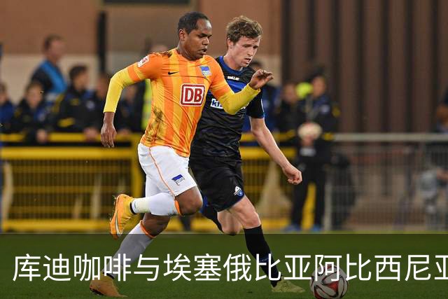 库迪咖啡与埃塞俄比亚阿比西尼亚银行达成战略合作
